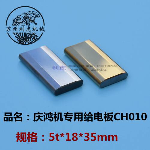 台湾庆鸿机慢走丝导电块线切割给电板CH010钨钢导电块35*18*5mm