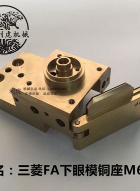 慢走丝三菱机下眼模座 三菱机下机头M607 FA机铜座 X187B621H01