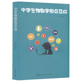 中学生物教学热点互动 夏献平 主编