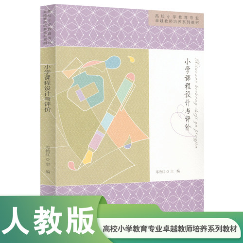 小学课程设计与评价卓越教师