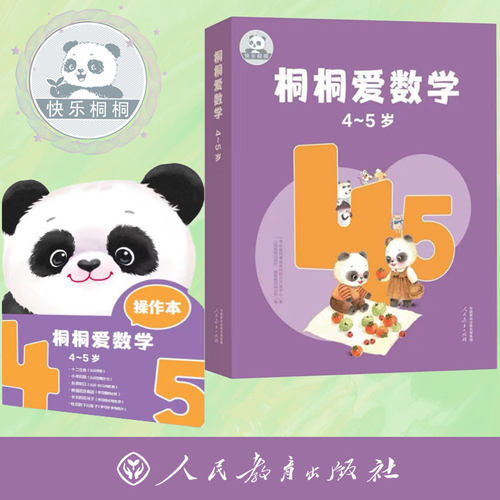 桐桐爱数学  4～5岁