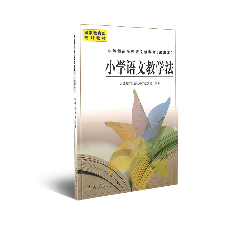 中等师范学校语文教科书(试用本) 小学语文教学法  国家规划教材