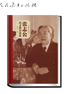语文教育张志公语文教育论集