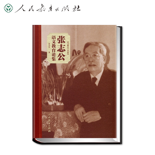 语文教育学术论丛 张志公语文教育论集