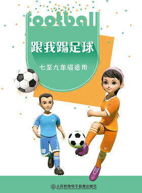 1片DVD 跟我踢足球（七至九年级适用）
