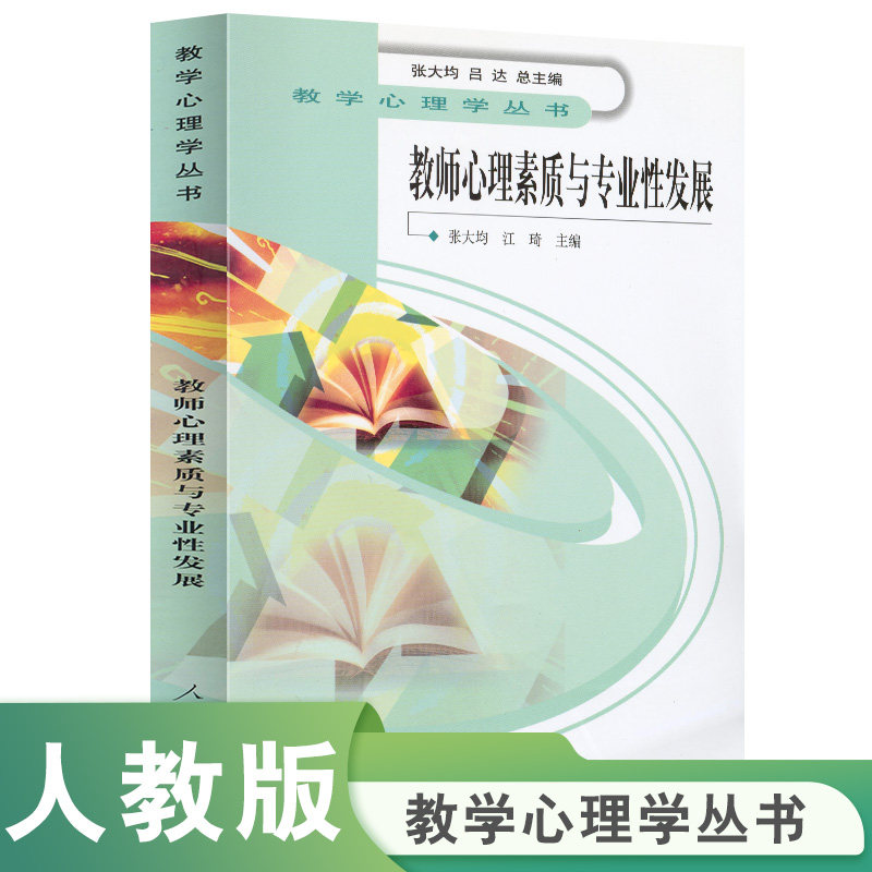 教学心理学丛书 教师心理素质与专业性发展 张大均等主编