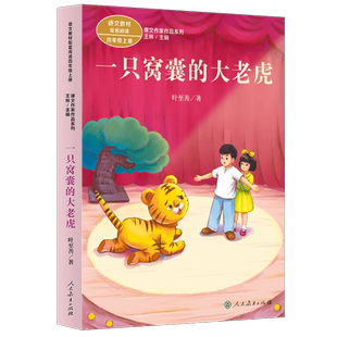 课文作家作品系列 一只窝囊的大老虎 四年级上册 叶至善著（语文教材配套、名家经典文章、课外阅读优选）