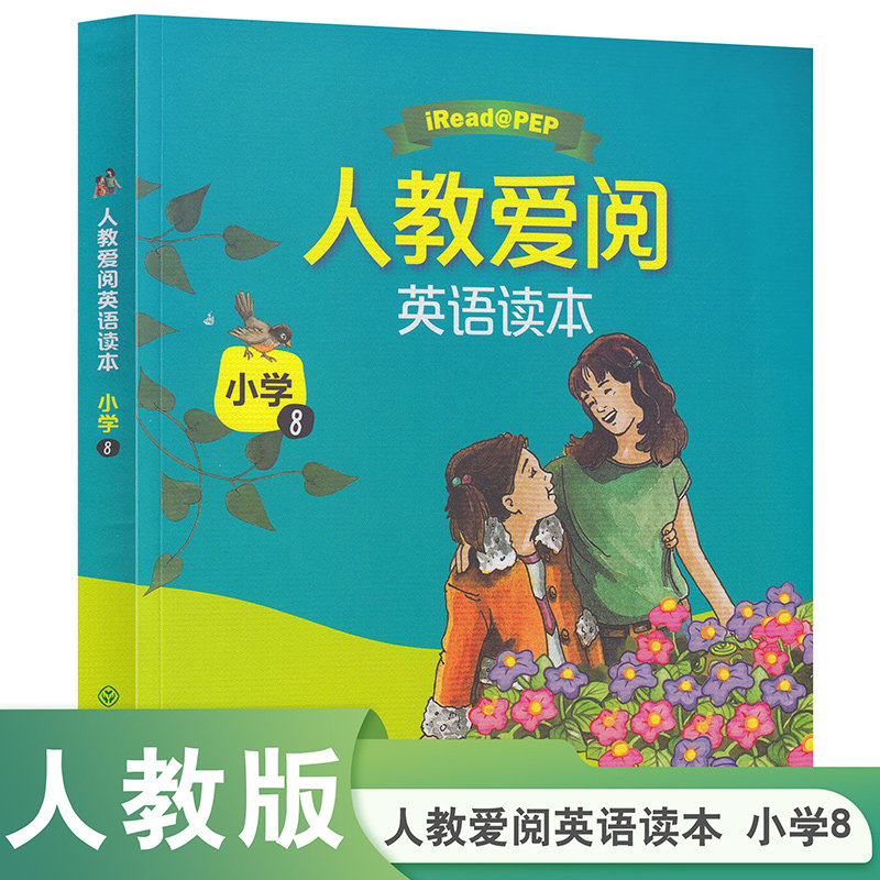 人教爱阅英语读本 小学8   绘本读本有声读物社会情绪学习（支持免费APP朗读）可用人教社点读笔播放 六年级下