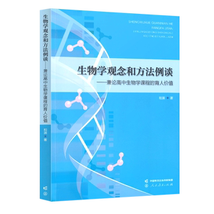 生物学观念和方法例谈——兼论高中生物学课程的育人价值 中科院院士施一公教授做序