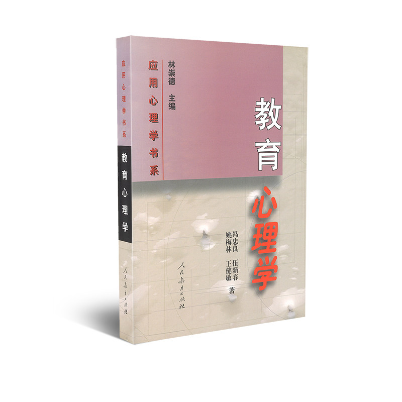 应用心理学书系 教育心理学  冯忠良等 著