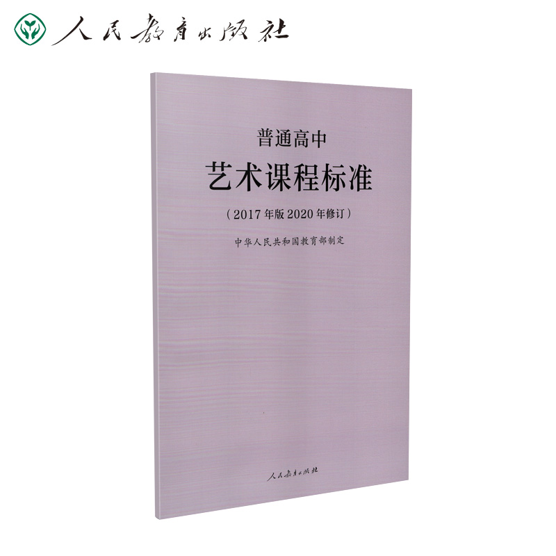 普通高中艺术课程标准(2017年版2020年修订)