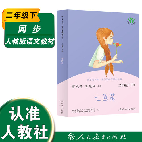 人教版快乐读书吧丛书七色花