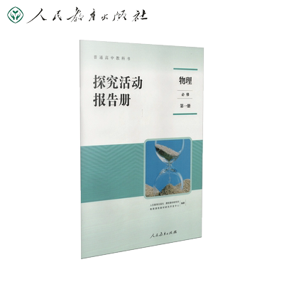 普通高中教科书物理必修第一册 探究活动报告册
