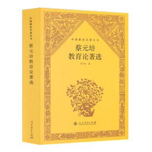 蔡元培教育论著选 中国教育名著丛书 高平叔 编