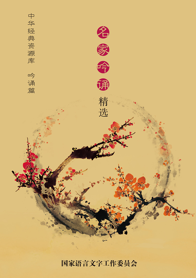 1片DVD 中华经典资源库 吟诵篇 名家吟诵精选