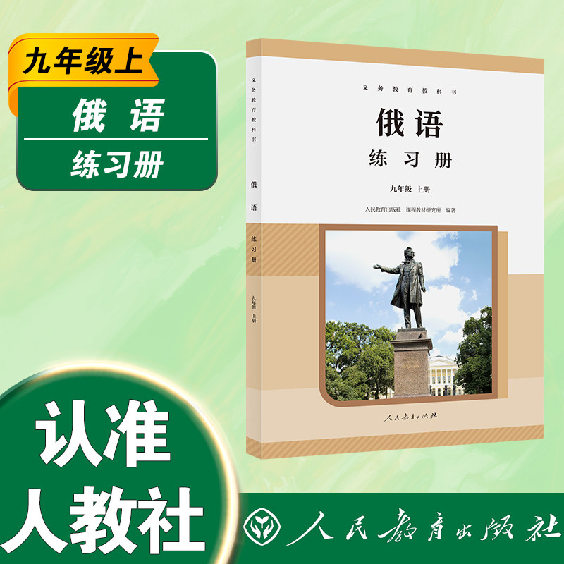 义务教育教科书俄语练习册 九年级 上册