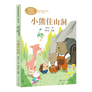 课文作家作品系列小熊住山洞一年级下册（现行语文教材配套、名家经典阅读、课文作家面对面）