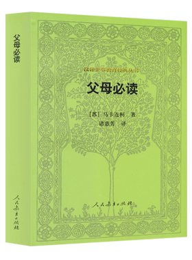 汉译世界教育经典丛书父母必读