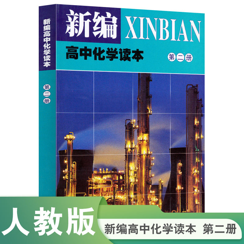 新编 高中化学读本 第2册,书籍/杂志/报纸,中学教辅,淘宝优惠券,粉丝福利购,淘宝优惠卷
