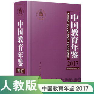 中国教育年鉴2017 中国教育年鉴编辑部