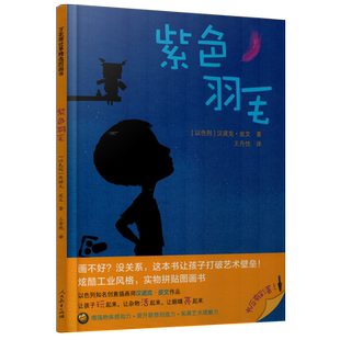 万花筒世界精选图画书 紫色羽毛 （以）汉诺克·皮文著 王丹忱译 入选2023助推教育人发展的十本书特色书单