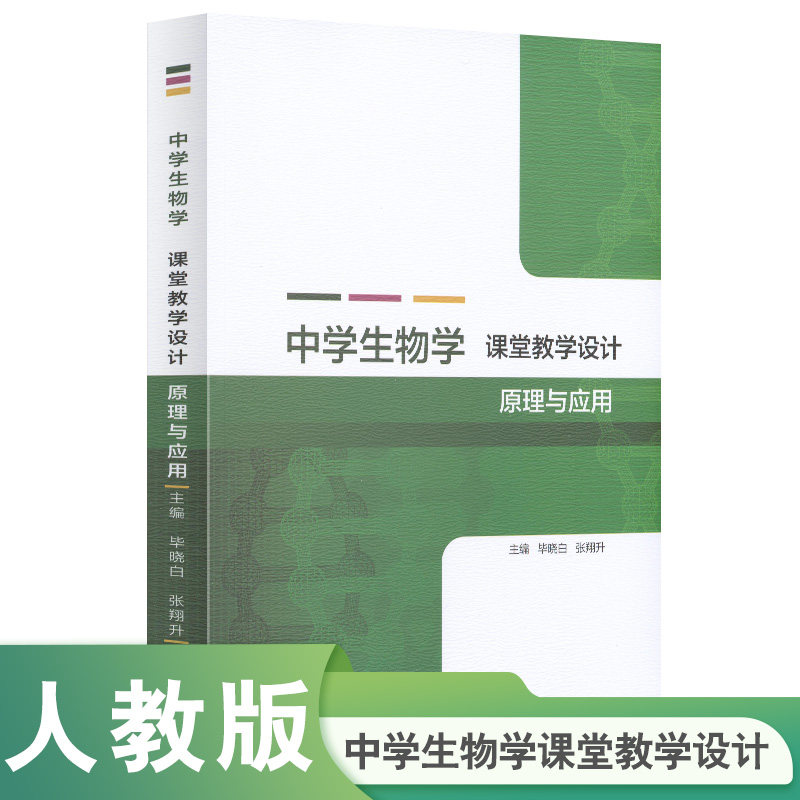 中学生物学课堂教学设计原理与应用 毕晓白 张翔升主编