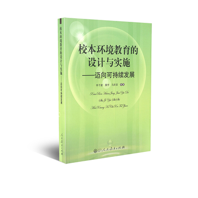 校本环境教育的设计与实施—迈向可持续发展 李子建 黄宇 马庆堂 编著