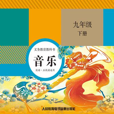 【3片CD非纸质书】义务教育教科书 音乐 九年级下