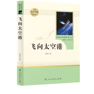 名著阅读课程化丛书 飞向太空港 中小学语文教材配套阅读 八年级上 李鸣生 著 【人民教育出版社】