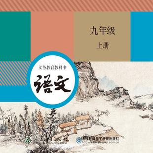 九年级 上册 非纸质书 3片装 语文 ROM 义务教育教科书