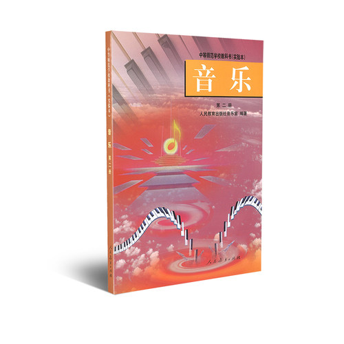 中等师范学校教科书（实验本） 音乐  第二册
