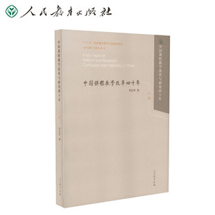 中国课程教学改革与研究四十年 规划项目入选2020年度影响教师 100本书 上卷胡定荣著十三五国家重点图书出版