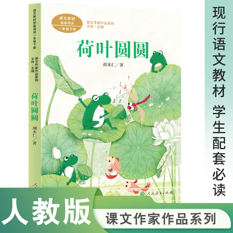 课文作家作品系列  荷叶圆圆一年级下册(现行语文教材配套,名家经典