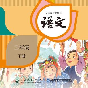 ROM 义务教育教科书 语文 下册2片 二年级 非纸质书