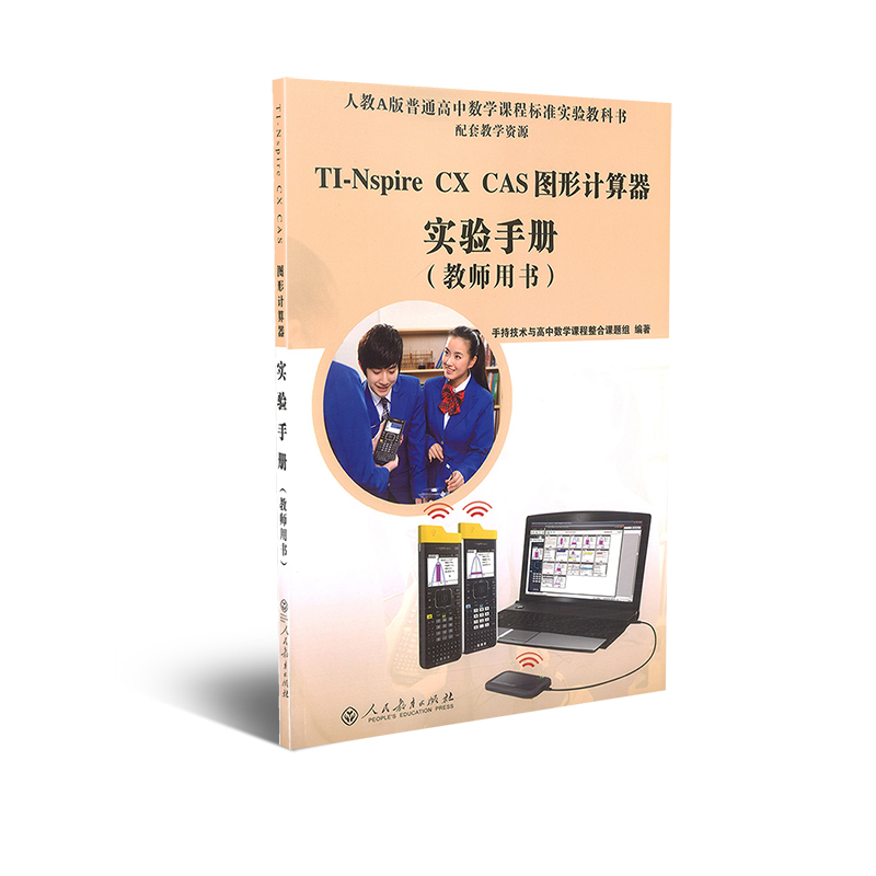 TI-Nspire CX CAS图形计算器实验手册（教师用书）人教A版普通高中数学课程标准实验教科书配套教学资源