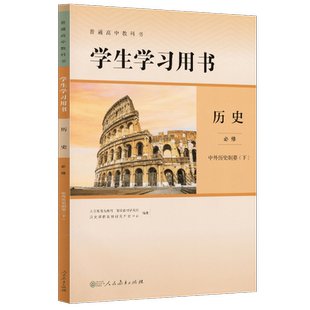 普通高中教科书学生学习用书 历史必修中外历史纲要 下【人民教育出版社】