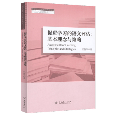 促进学习的语文评估丛书