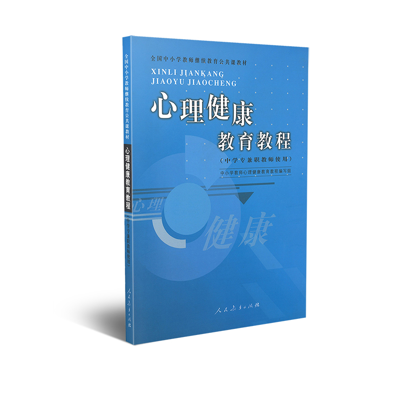 全国中小学教师继续教育公共课教材  心理健康教育教程（中学专兼职教师使用） 中小学心理健康教育教程编写组属于什么档次？