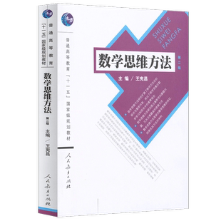 普通高等教育十一五国家级规划教材 数学思维方法（第二版）王宪昌主编