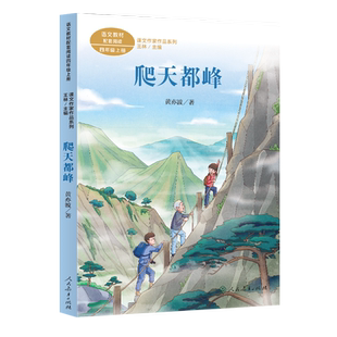 课文作家作品系列 爬天都峰（四年级上册语文教材配套、名家经典阅读、课文作家面对面）