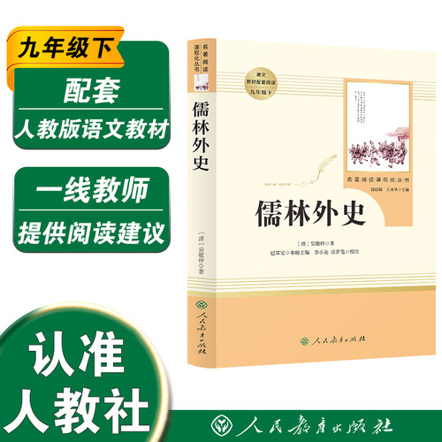 名著阅读课程化丛书儒林外史