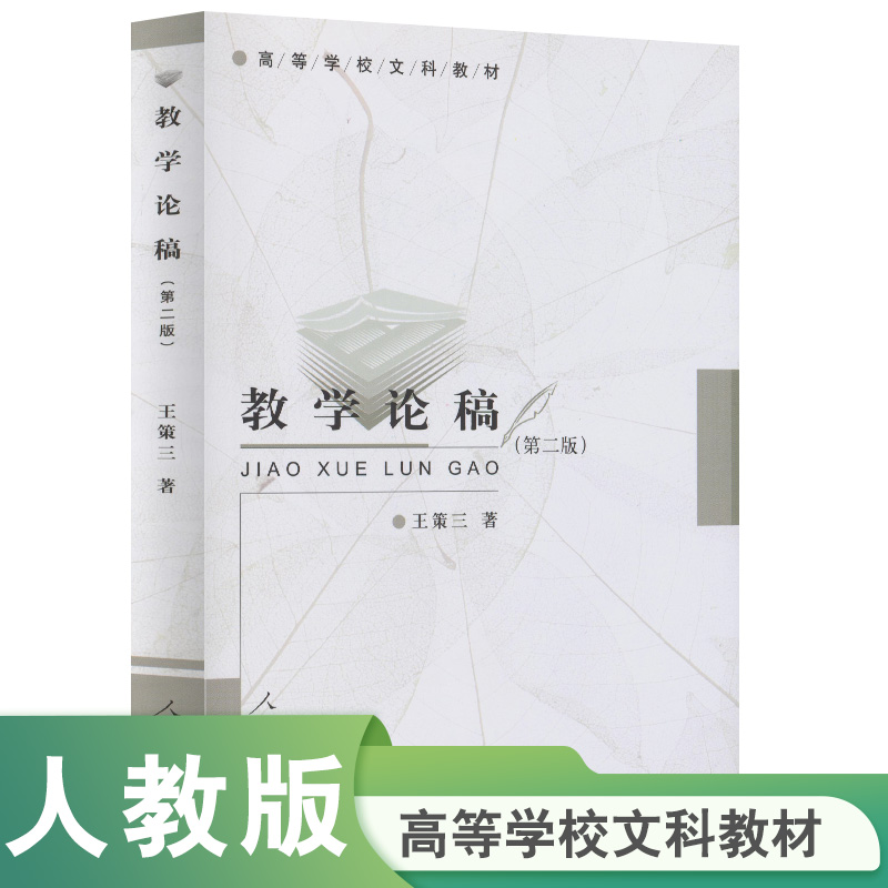高等学校文科教材 教学论稿 (第二版) 王策三著
