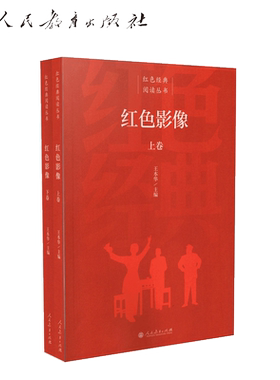 红色经典阅读丛书 红色影像上下卷  王本华主编