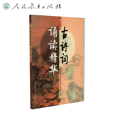 古诗词诵读精华（3）  柳斌 主编  基础教育课程教材发展中心 编【人民教育出版社】