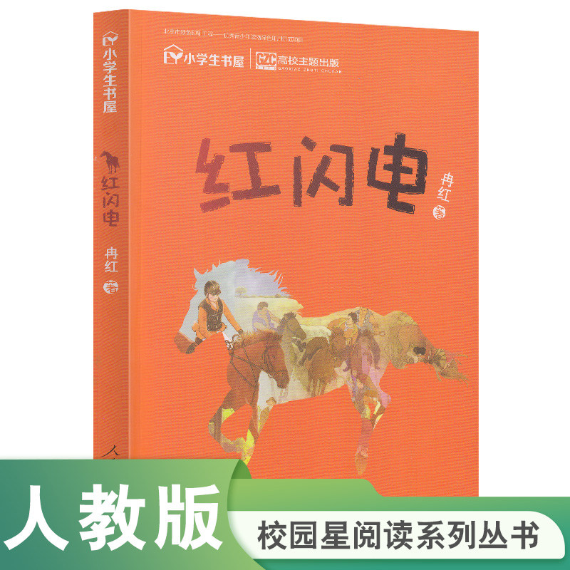 校园星阅读系列丛书 红闪电  获得2017年向全国青少年推荐百种优秀出版物 冉红 著【人民教育出版社】,书籍/杂志/报纸,儿童文学,淘宝优惠券,粉丝福利购,淘宝优惠卷