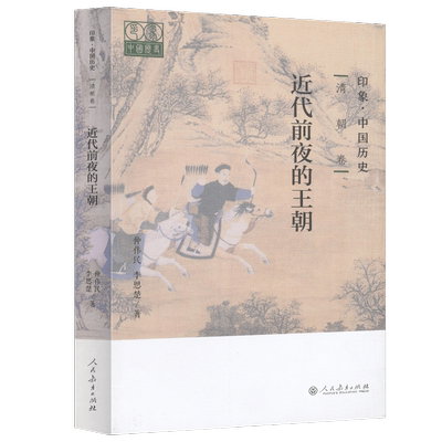 印象·中国历史清朝卷