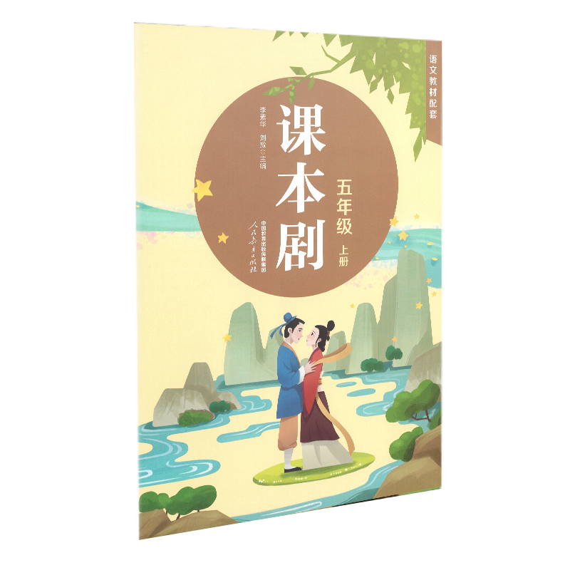 课本剧五年级上册 李素华 刘放主编