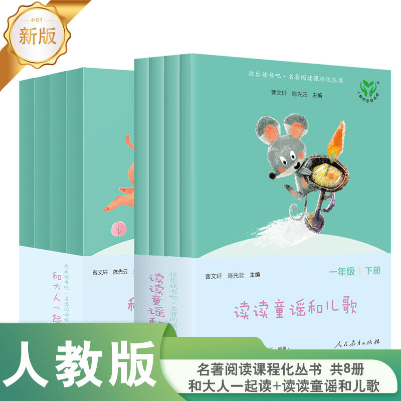 套装  新版快乐读书吧一年级上下册 和大人一起读  读读童谣和儿歌