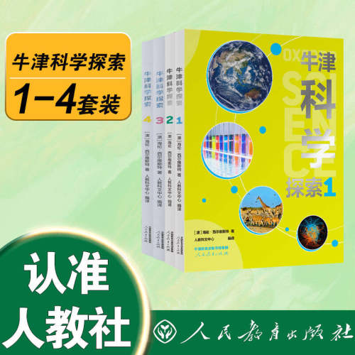 【套装】牛津科学探索 共4册 引进编译自牛津大学出版社出版的经典初中科学教材