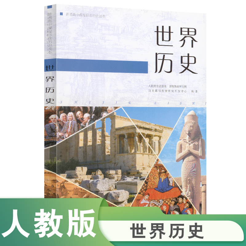 普通高中课程标准历史读本